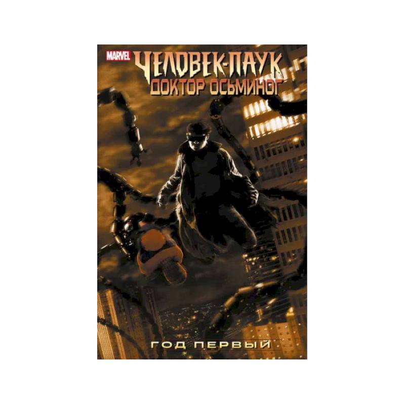Фото Человек-Паук. Доктор Осьминог. Год первый