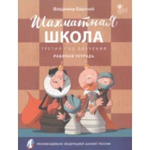 Фото Шахматная школа. Третий год обучения. Рабочая тетрадь. ФГОС