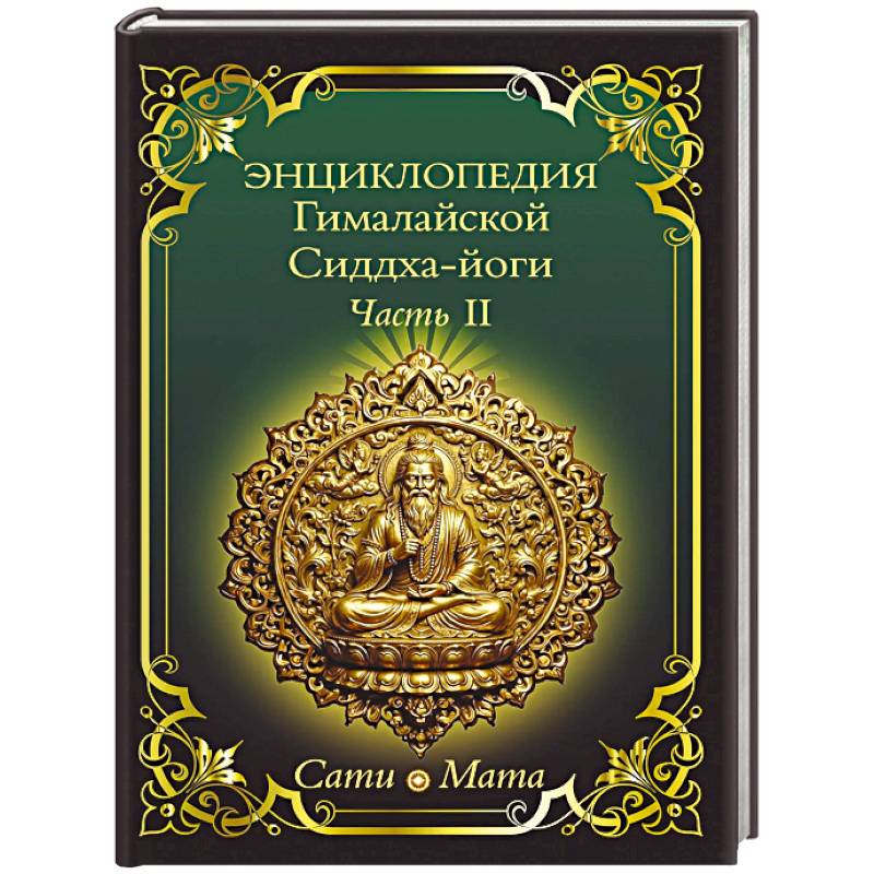 Фото Энциклопедия Гималайской Сиддха-йоги. Часть II. Медитация. Путь тишины.