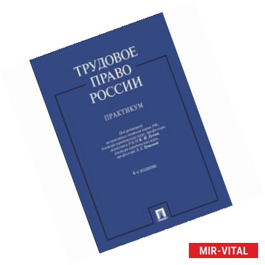 Фото Трудовое право России. Практикум