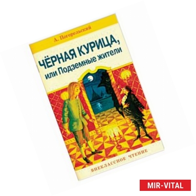 Фото Черная курица, или Подземные жители