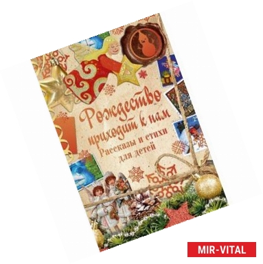 Фото Рождество приходит к нам. Рассказы и стихи для детей