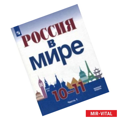 Фото Россия в мире. 10-11 класс. Учебное пособие. Базовый уровень. Часть 1