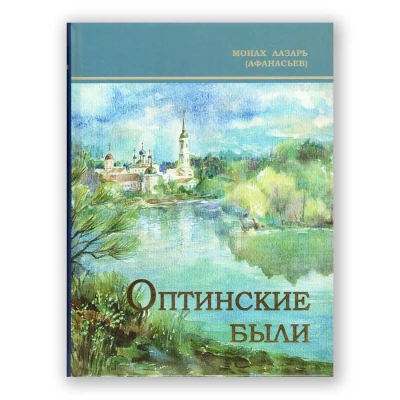 Фото Оптинские были: очерки и рассказы из истории Введенской Оптиной Пустыни
