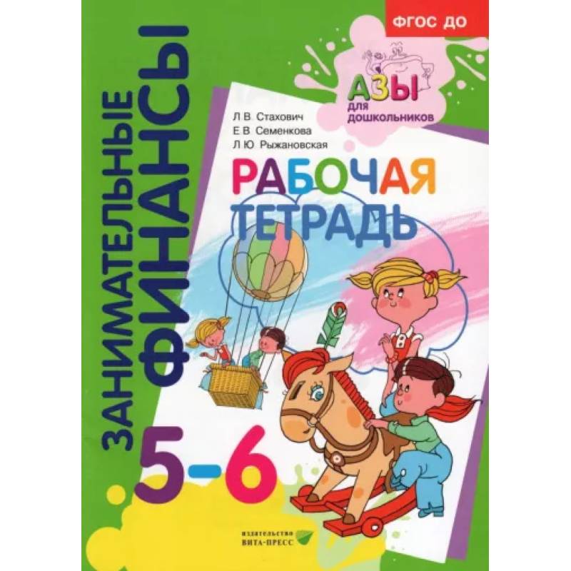 Фото Рабочая тетрадь. Пособие для дошкольников 5-6 лет. ФГОС ДО