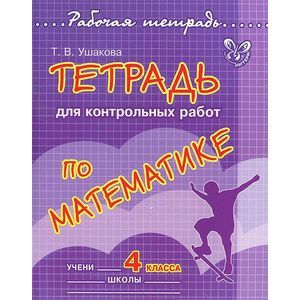 Фото Тетрадь для контрольных работ по математике. 4 класс