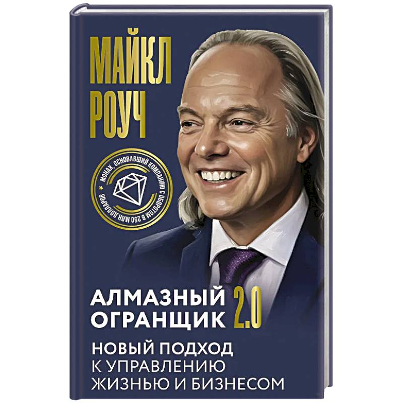 Фото Алмазный Огранщик 2.0. Новый подход к управлению жизнью и бизнесом