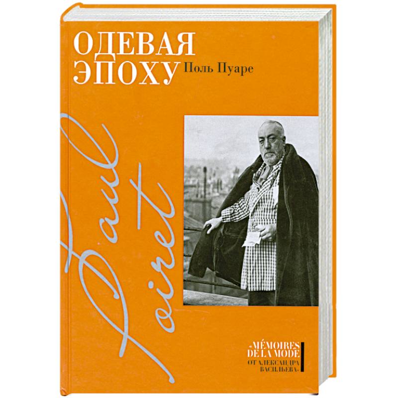 Фото Одевая эпоху