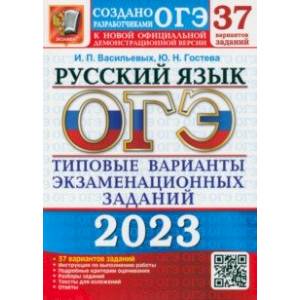 Фото ОГЭ 2023 Русский язык. Типовые варианты экзаменационных заданий от разработчиков ОГЭ. 37 вариантов