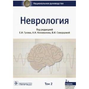 Фото Неврология. Национальное руководство. В 2-х томах. Том 2