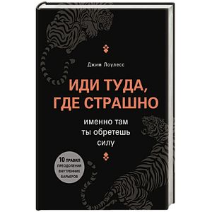 Фото Иди туда, где страшно. Именно там ты обретешь силу