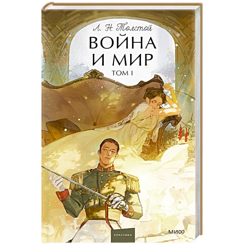 Фото Война и мир. Том 1. Вечные истории. Young Adult
