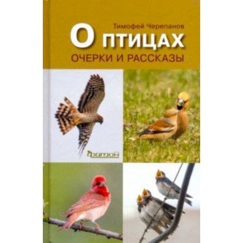 Фото О птицах.Очерки и рассказы