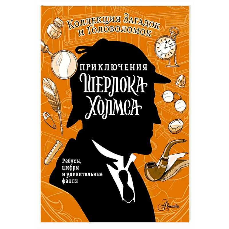 Фото Приключения Шерлока Холмса. Коллекция загадок и головоломок