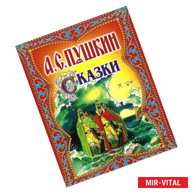 Фото А. С. Пушкин. Сказки