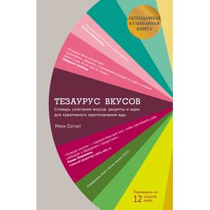 Фото Тезаурус вкусов. Словарь сочетания вкусов, рецепты и идеи для креативного приготовления еды
