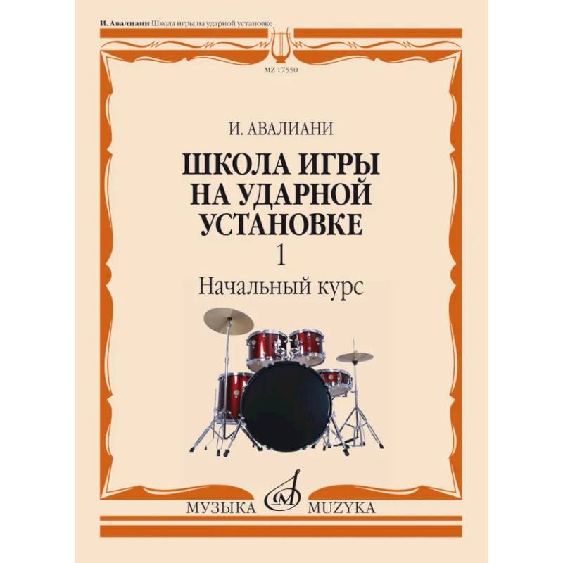Фото Школа игры на ударной установке. В 3 ч. Ч. 1: Начальный курс