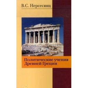 Фото Политические учения Древней Греции. Монография
