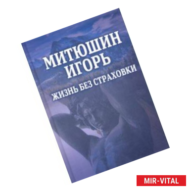 Фото Митюшин Игорь. Жизнь без страховки