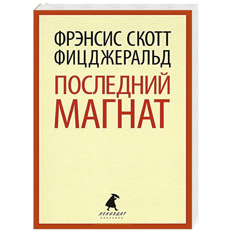 Фото Последний магнат