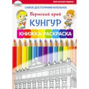 Фото Самое достопримечательное. Пермский край. Кунгур. Книжка-раскраска