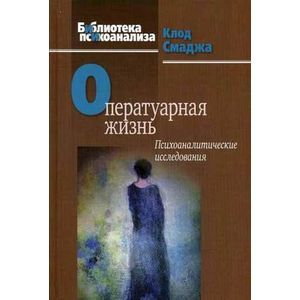 Фото Оператуарная жизнь. Психоаналитические исследования