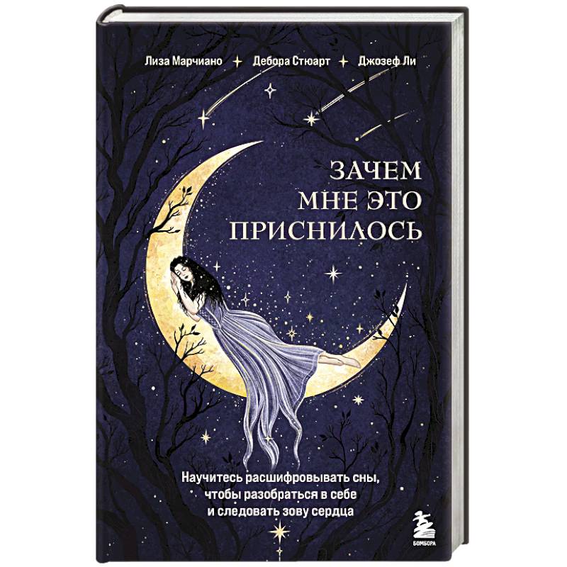 Фото Зачем мне это приснилось. Научитесь расшифровывать сны, чтобы разобраться в себе и следовать зову сердца