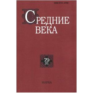 Фото Средние века. Выпуск 79 (2)