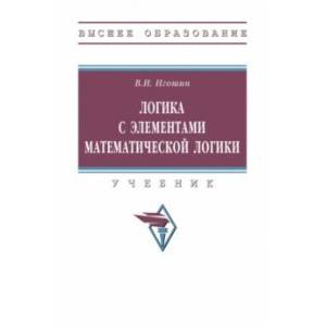 Фото Логика с элементами математической логики. Учебник