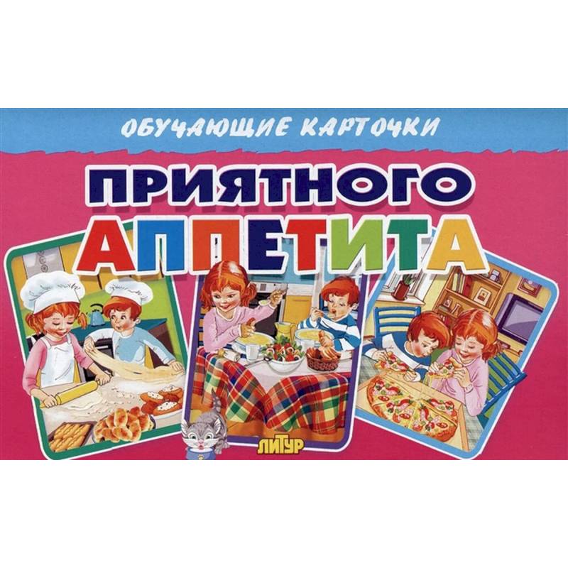 Фото Приятного аппетита (в европакете)