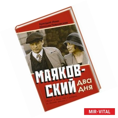 Фото Маяковский. Два дня