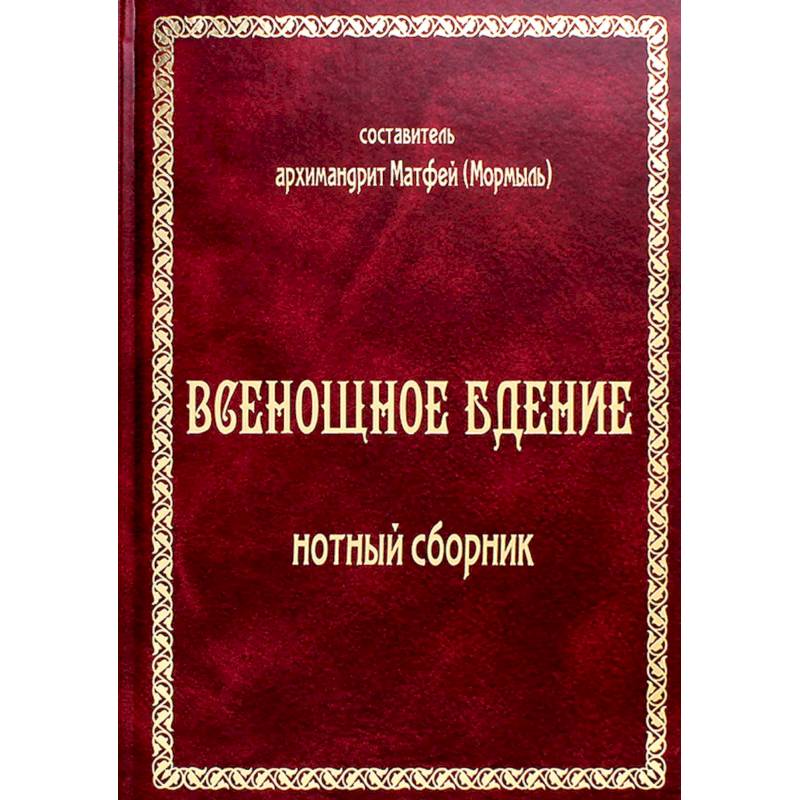 Фото Всенощное бдение: нотный сборник (золот.тиснен.)