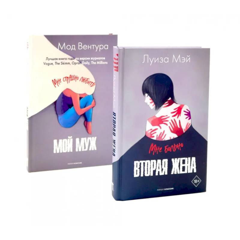 Фото Вторая жена. Мой муж (комплект из 2-х книг)