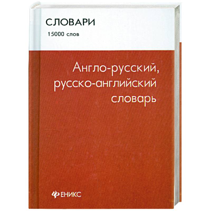 Фото Англо-русский, русско-английский словарь: 15 000 слов