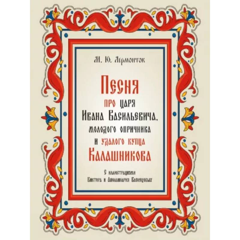 Фото Песня про царя Ивана Васильевича,молодого опричника и удалого купца Калашникова