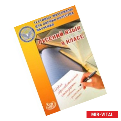 Фото Русский язык. 9 класс. Тестовые материалы для оценки качества обучения
