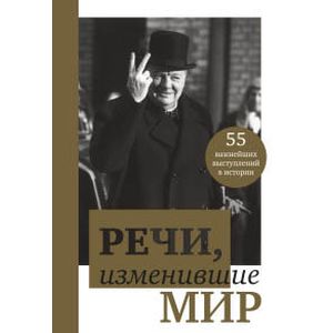 Фото Речи, изменившие мир