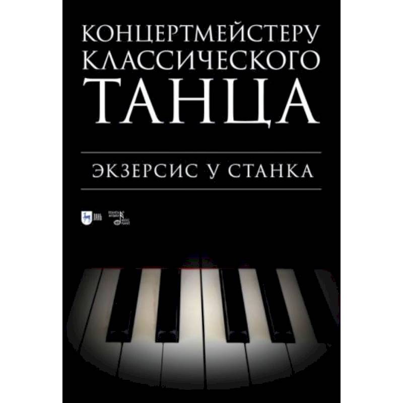 Фото Концертмейстеру классического танца. Экзерсис у станка: ноты