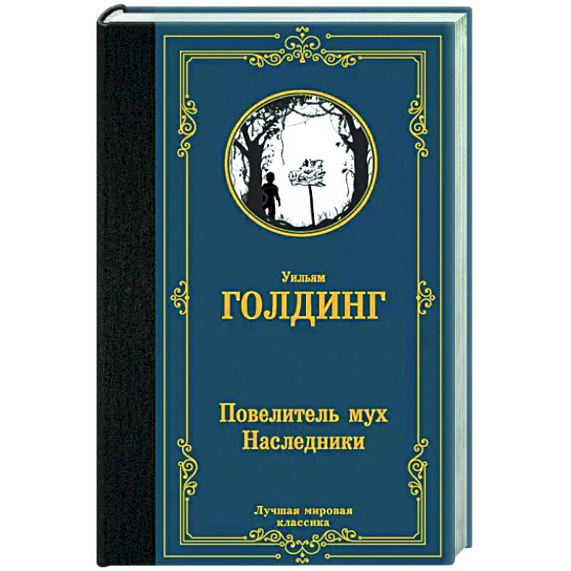 Фото Повелитель мух. Наследники