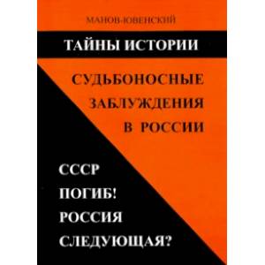 Фото Тайны истории. Судьбоносные заблуждения в России. СССР погиб! Россия следующая?