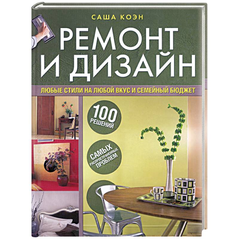 Фото Ремонт и дизайн. 100 решений самых распространенных проблем