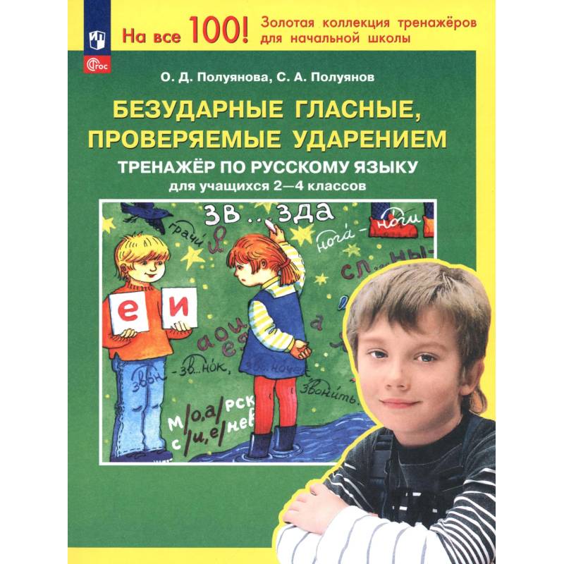 Фото Безударные гласные, проверяемые ударением 2-4 классы