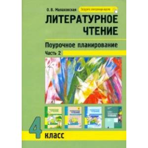 Фото Литературное чтение. 4 класс. Поурочное планирование. В 2-х частях. Часть 2