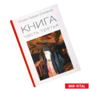 Фото Игумен Рафаил. Книга 3