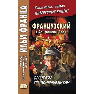 Фото Французский с Альфонсом Доде. Рассказы по понедельникам