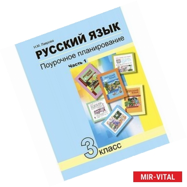 Фото Русский язык. 3 класс. Поурочное планирование. Часть 1