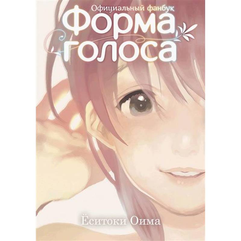 Фото Форма голоса: официальный фанбук