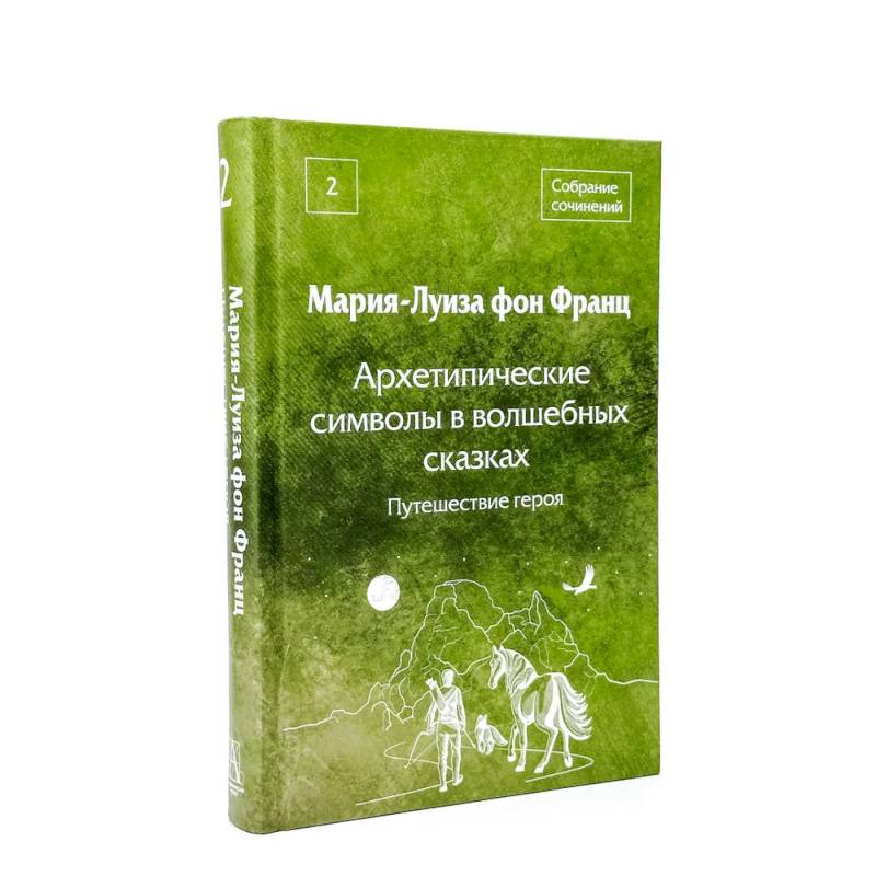 Фото Архетипические символы в волшебных сказках. 2 том. Путешествие героя