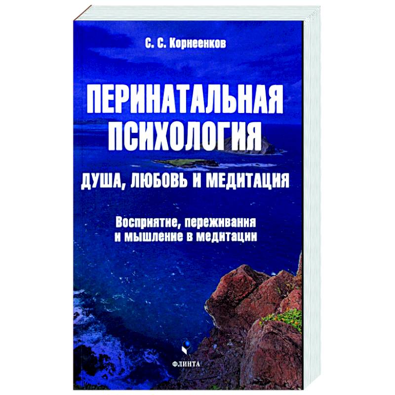 Фото Перинатальная психология. Душа, любовь и медитация