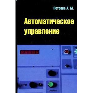 Фото Автоматическое управление. Учебное пособие. Гриф УМО МО РФ